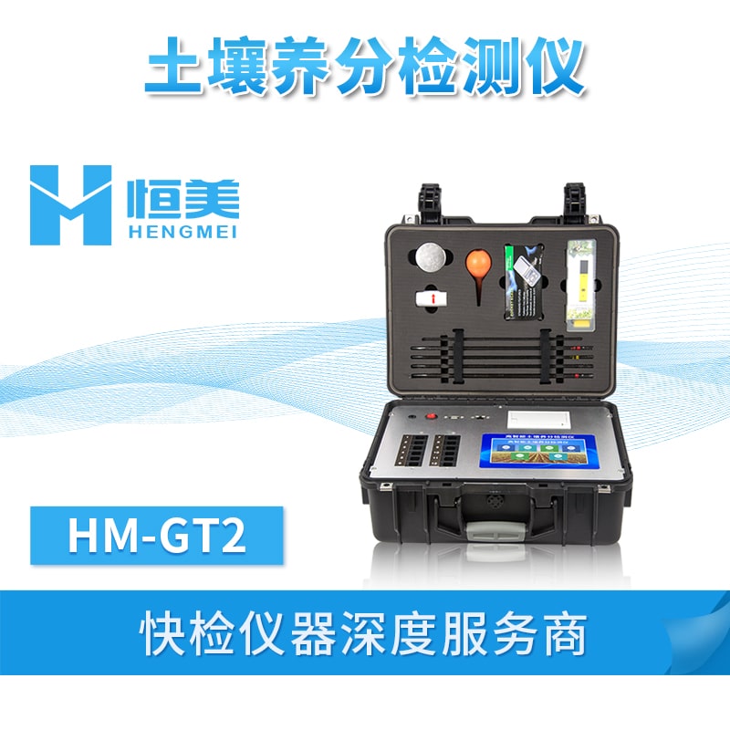 土壤肥料养分速测仪