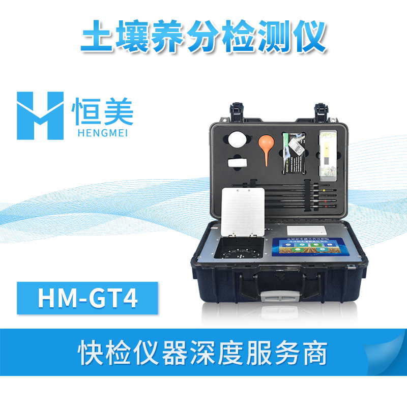 科研级土壤肥料养分检测仪