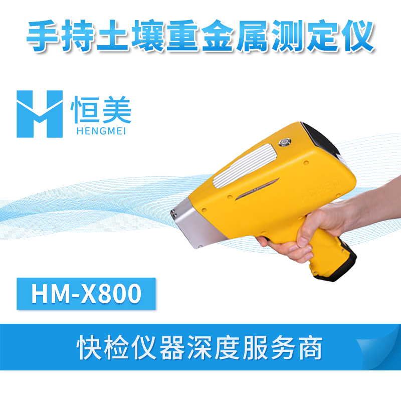 手持式土壤重金属检测仪