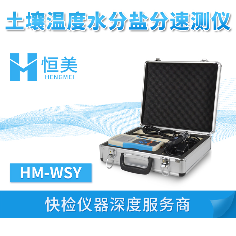土壤水分温度盐分速测仪