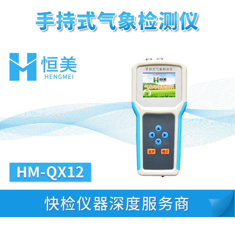 手持式气象检测仪HM-QX12.jpg